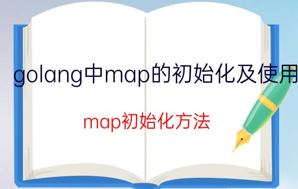 golang中map的初始化及使用 map初始化方法？